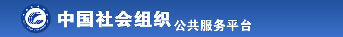 光屁股女人操逼视频全国社会组织信息查询